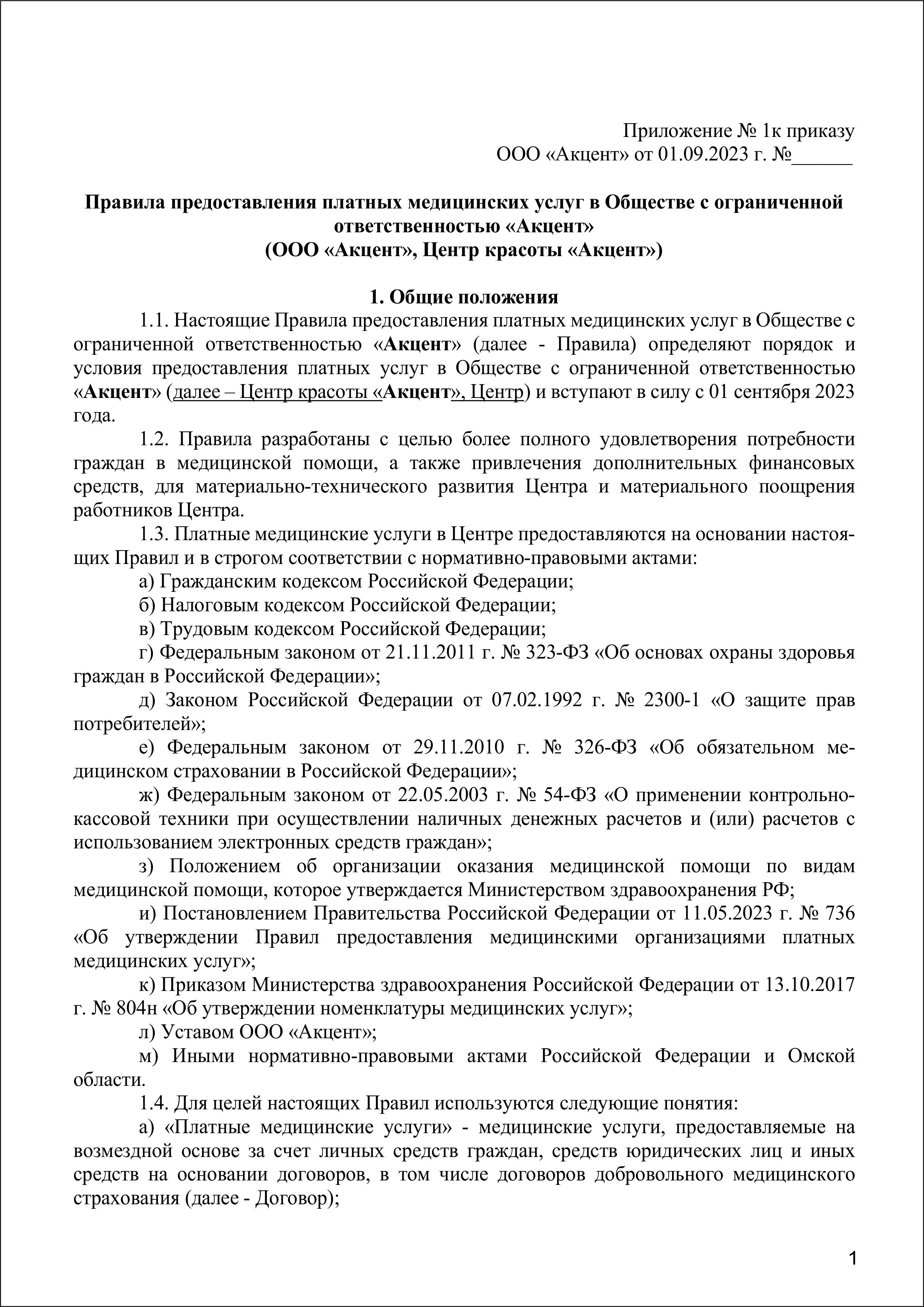 Правила оказ мед услуг 2025-1
