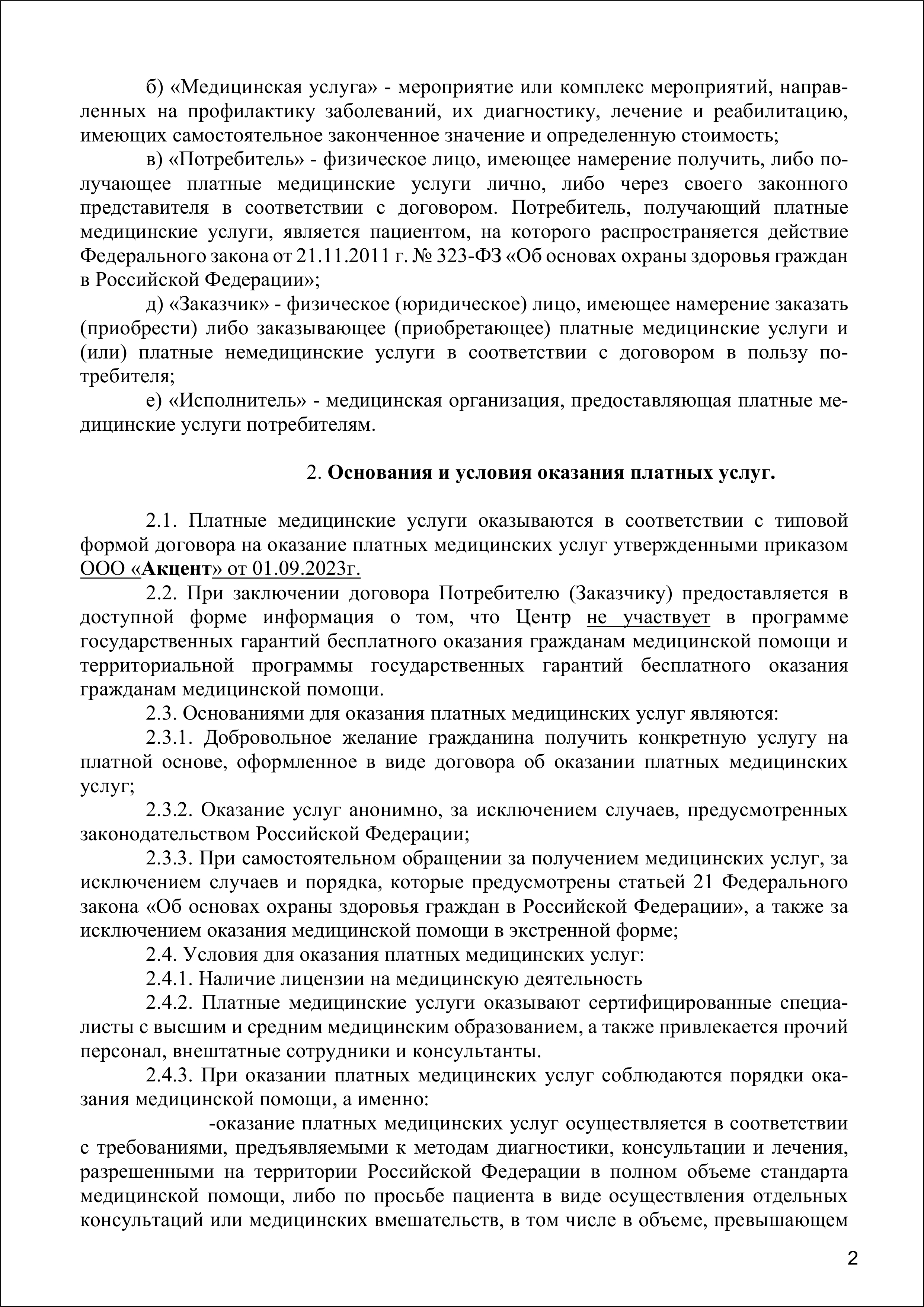 Правила оказ мед услуг 2025-2