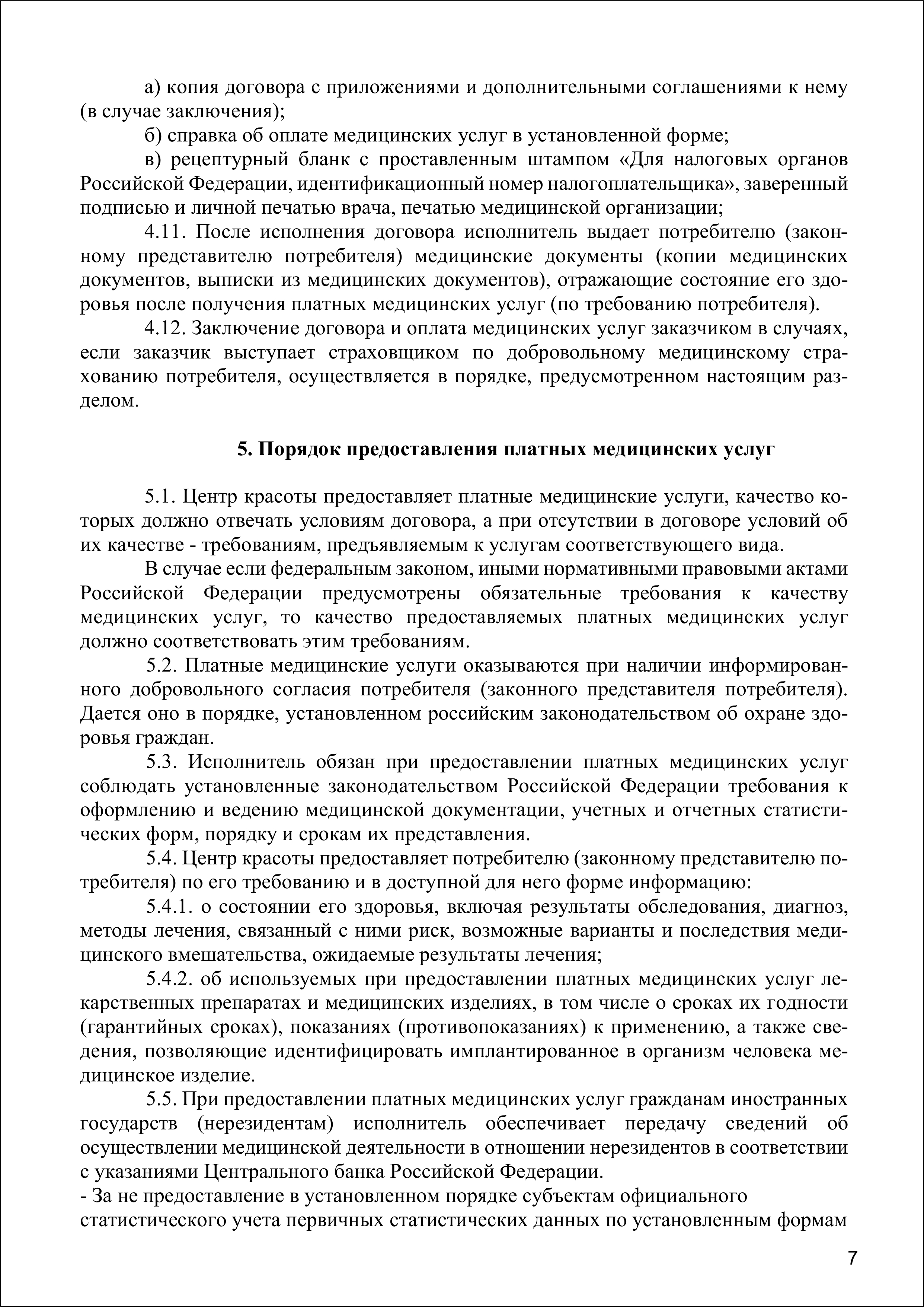 Правила оказ мед услуг 2025-7