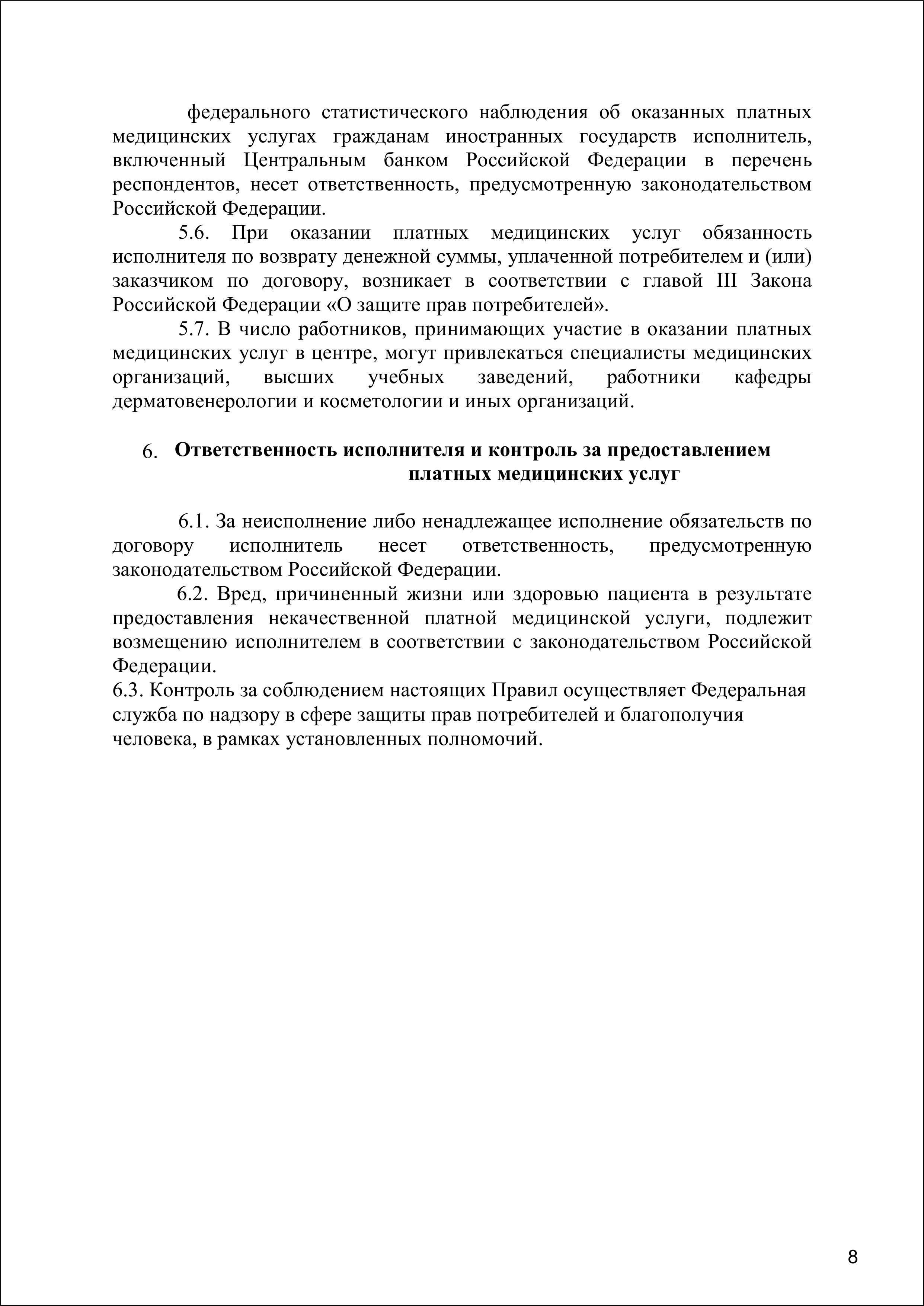 Правила оказ мед услуг 2025-8