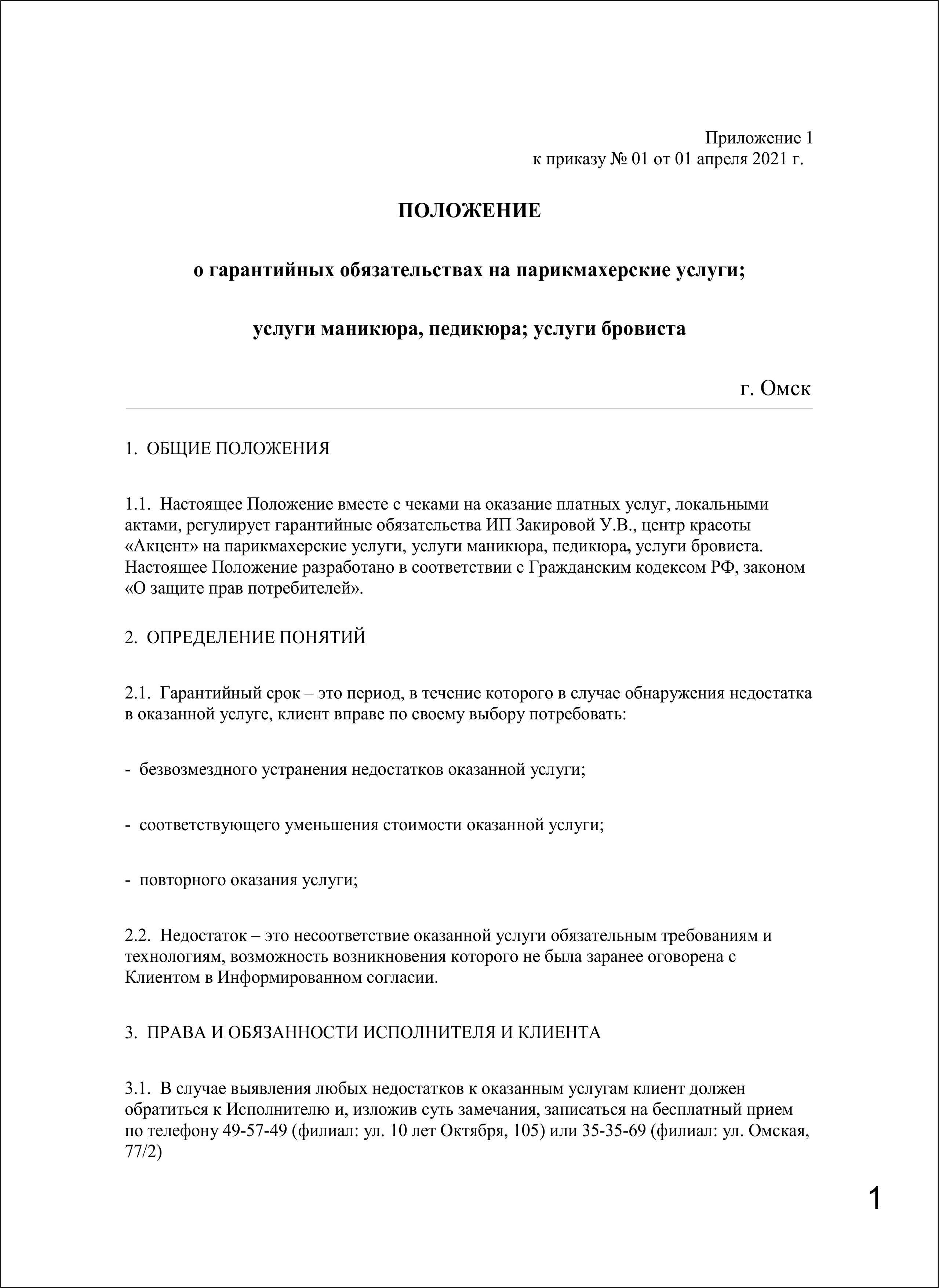 Положение о гарантии ИП 1
