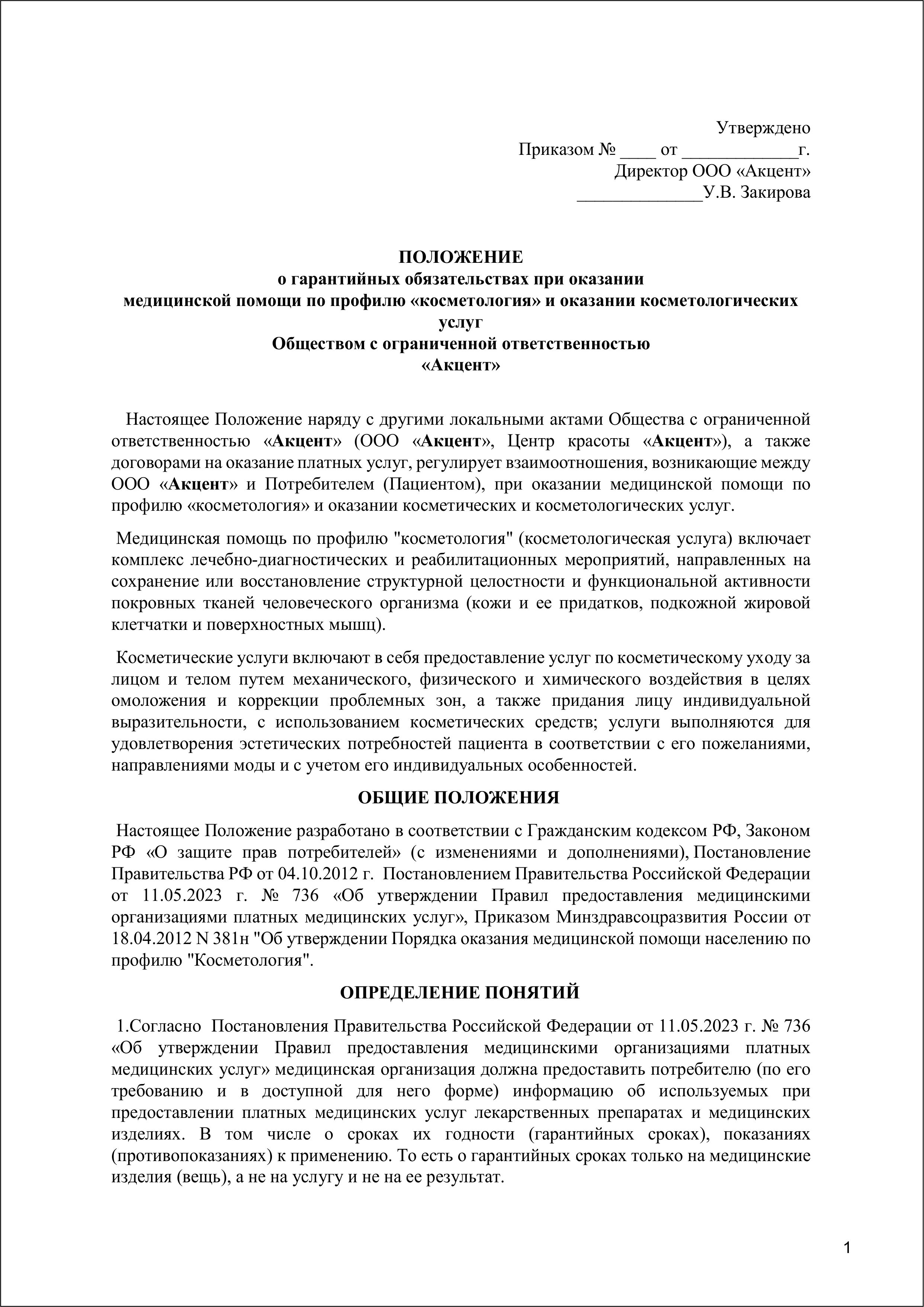 Гарантийные сроки ООО Акцент 2025-1