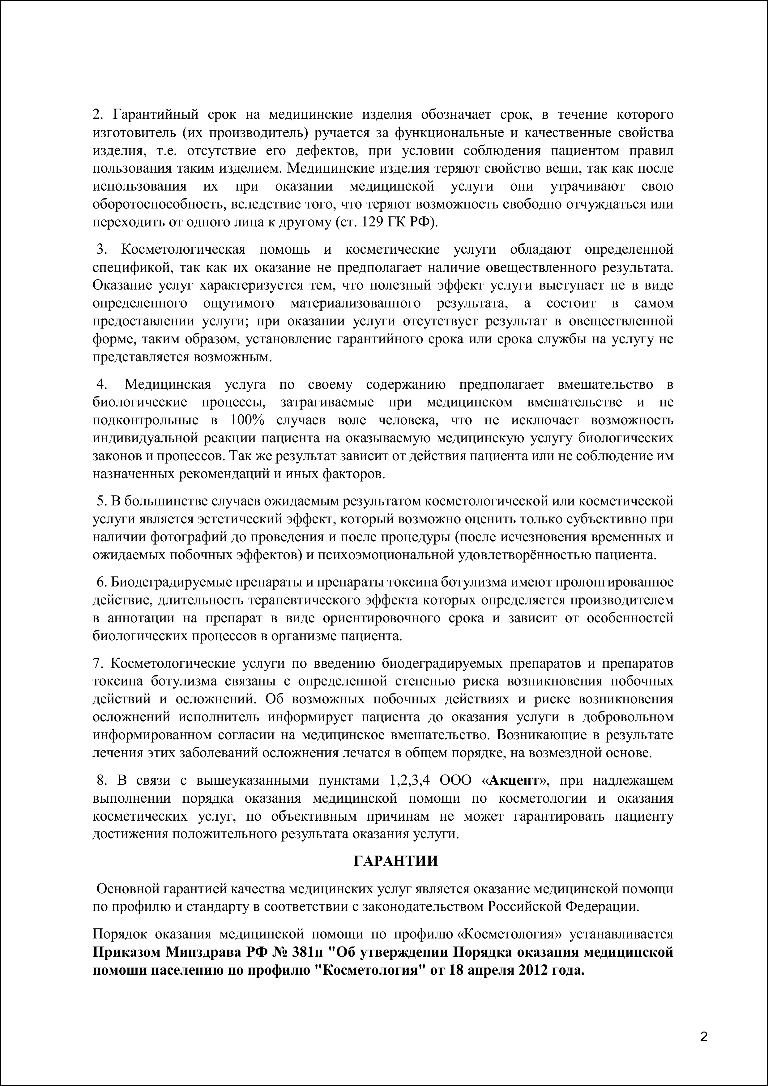 Гарантийные сроки ООО Акцент 2025-2