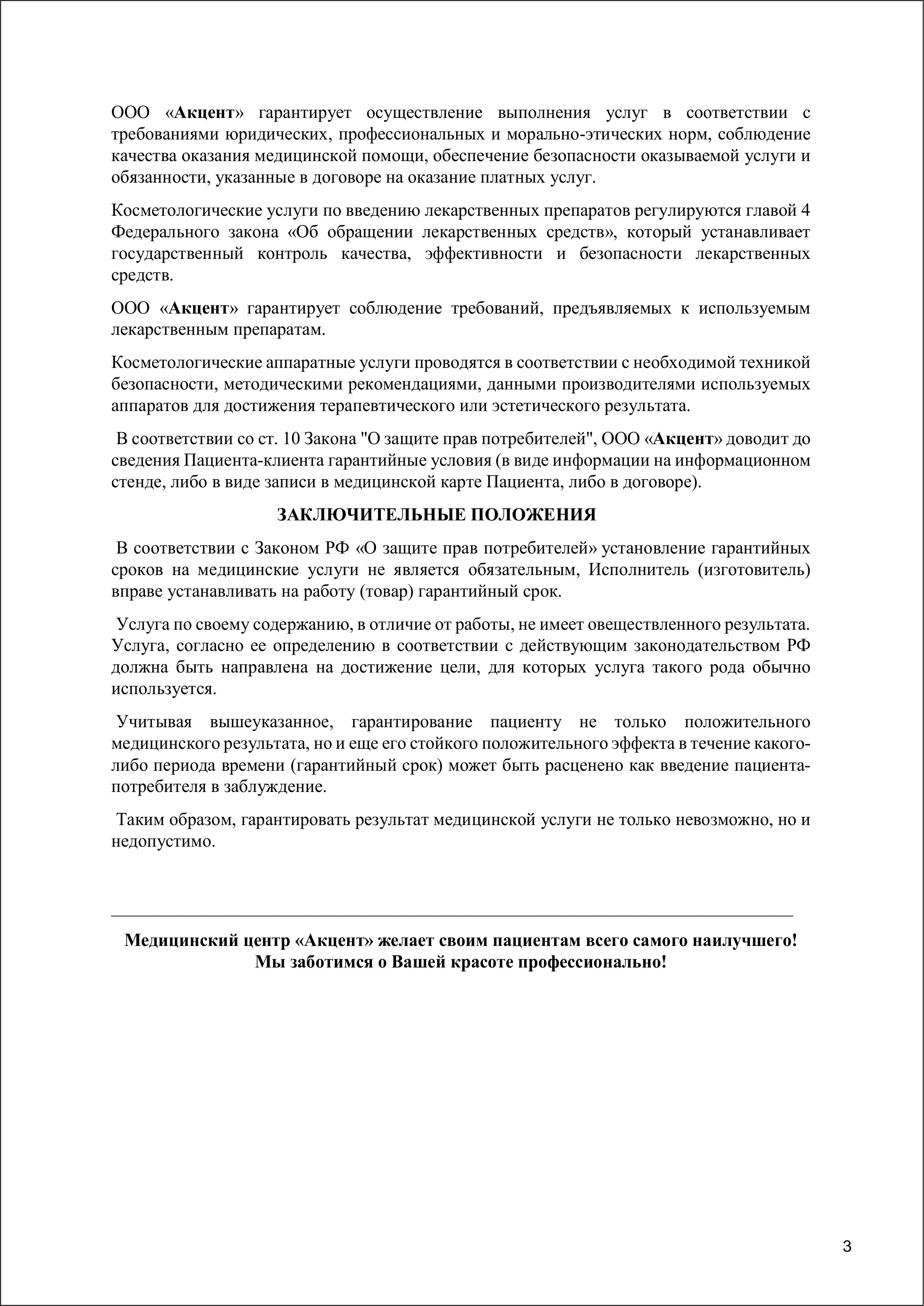 Гарантийные сроки ООО Акцент 2025-3-3